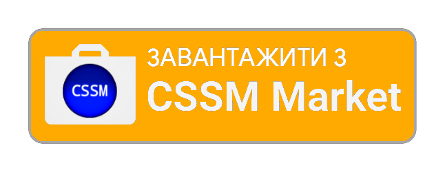 Завантажити з CSSM Market додаток «БДЖІЛКИ»